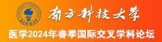 嫩逼被操网站南方科技大学医学2024年春季国际交叉学科论坛